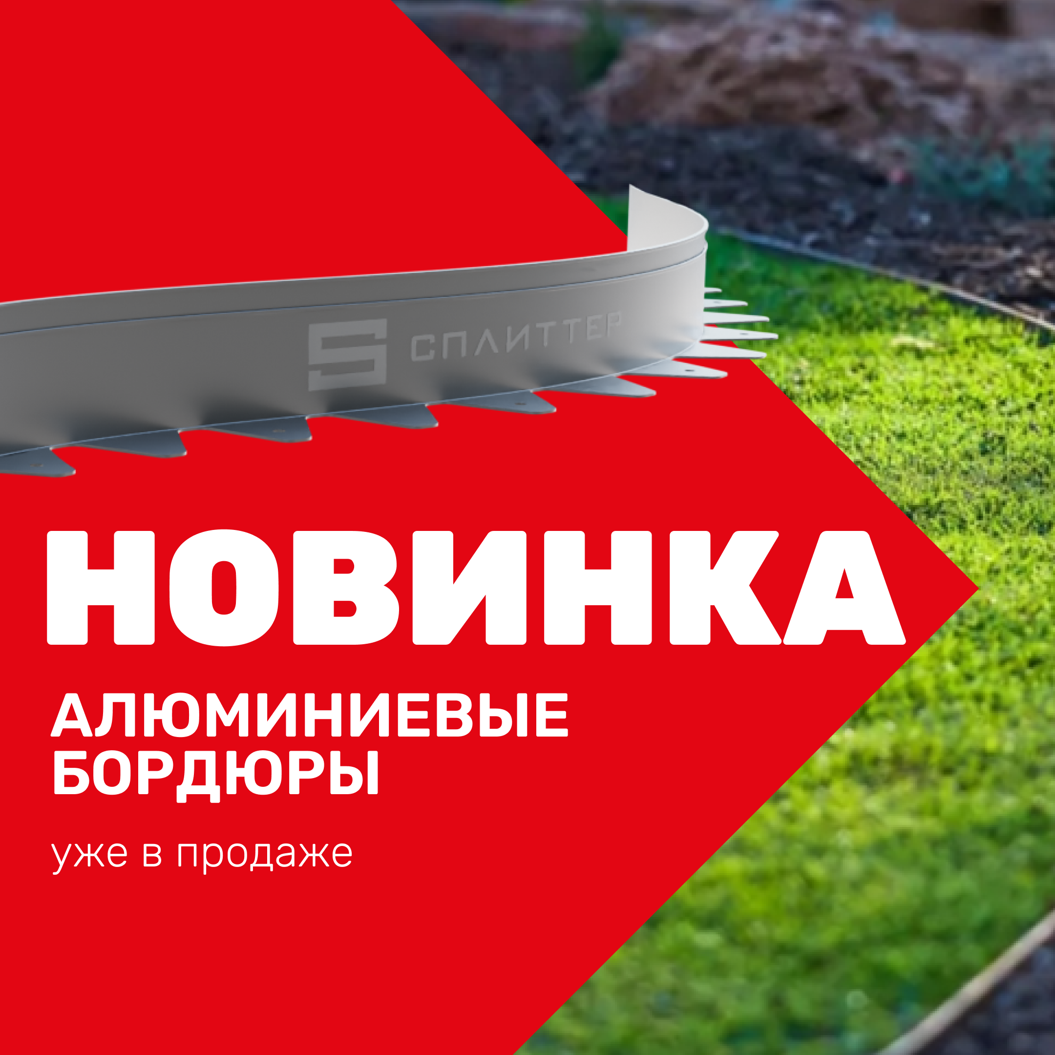 алюминиевые бордюры